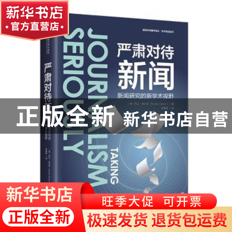 正版 严肃对待新闻:新闻研究的新学术视野 (美)芭比·泽利泽(Barbi高清大图