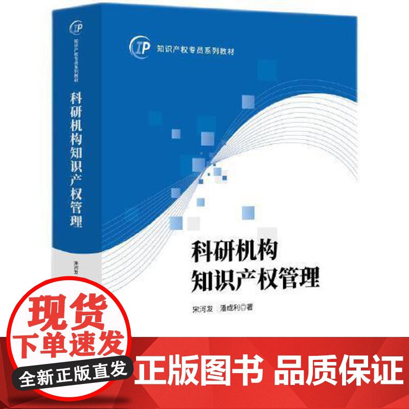 正版 科研机构知识产权管理宋河发,潘成利 9787513099189 知识产权出版社高清大图