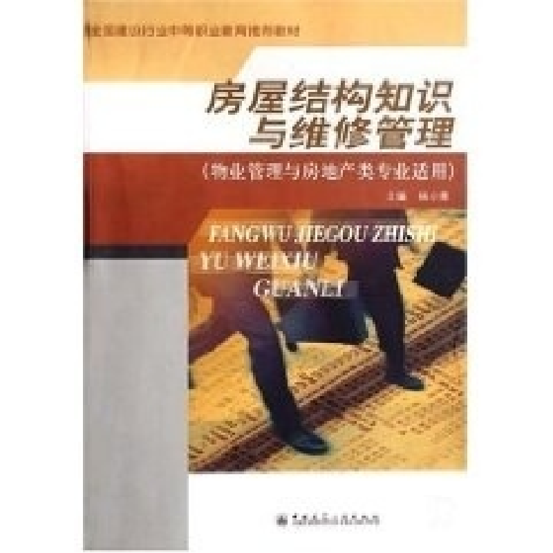 正版新书]房屋建构知识与维修管理(物业管理与房地产类专业适用高清大图