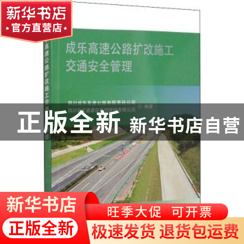 正版 成乐高速公路扩改施工交通安全管理 四川成乐高速公路有限责高清大图