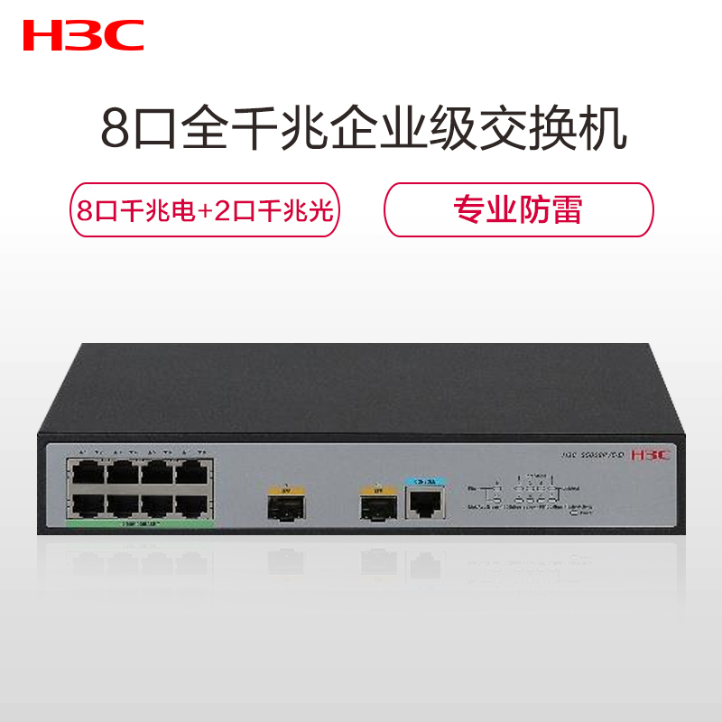 华三(H3C)S5008PV5-EI-H1 8口 全千兆网管型企业级交换机
