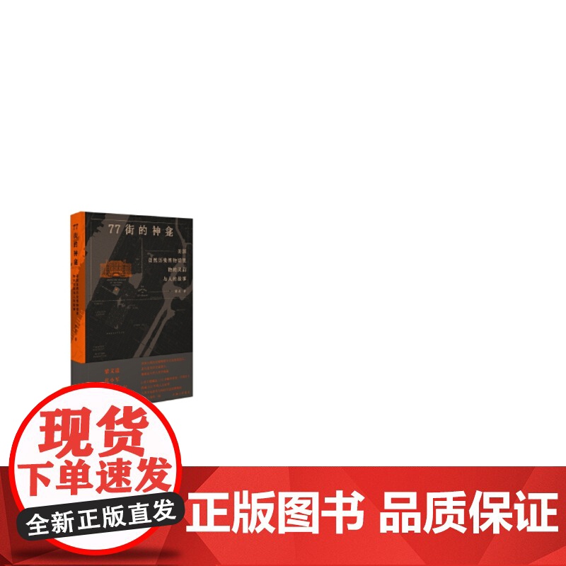 77街的神龛:美国自然历史博物馆里物的灵韵与人的故事 当当高清大图