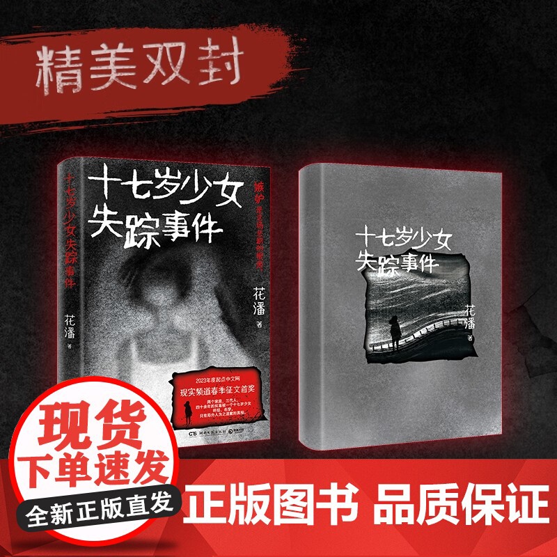 十七岁少女失踪事件 花潘 著 小说高清大图