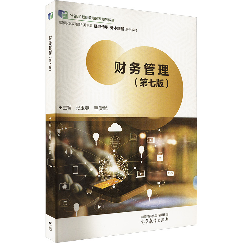 [M]财务管理(第七版)-9787040600438高清大图