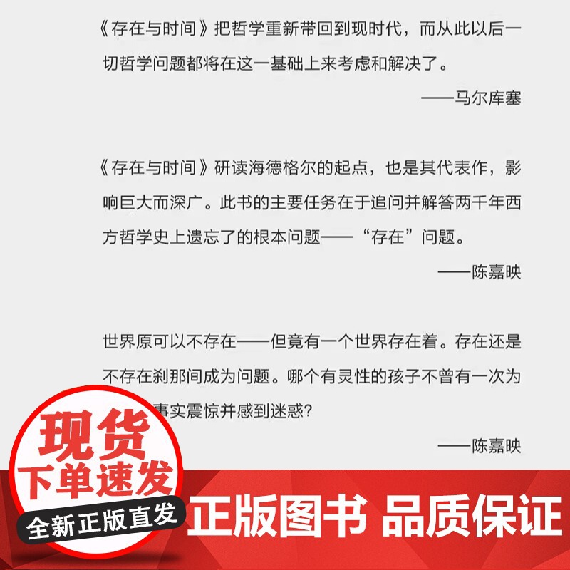 存在与时间 陈嘉映教授译 商务印书馆汉译名著权威全译本 精装典藏版 读经典新时尚 时尚经典 值得收藏 哲学著作高清大图
