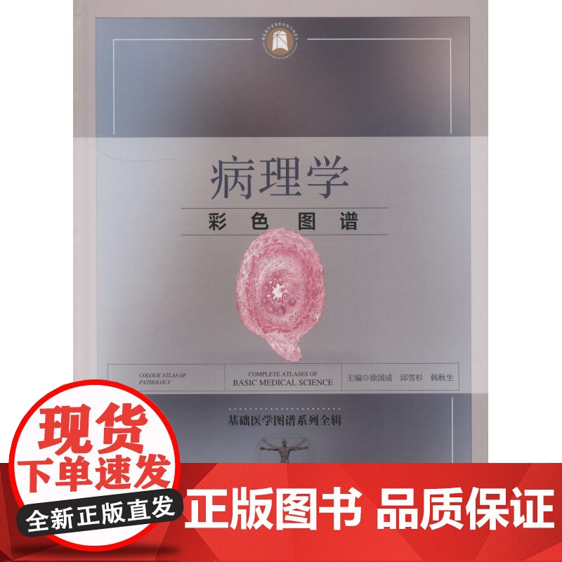 正版 病理学彩色图谱(基础医学图谱系列全辑)(精装) 9787570601820 徐国成 湖北科学技术出版社高清大图