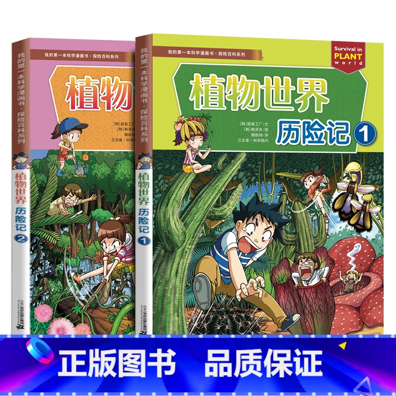植物世界历险记 2册 [正版]科学漫画书绝境生存系列病毒世界植物世界夜间动物园历险记能源危机大作战科普百科书小学生一二三高清大图