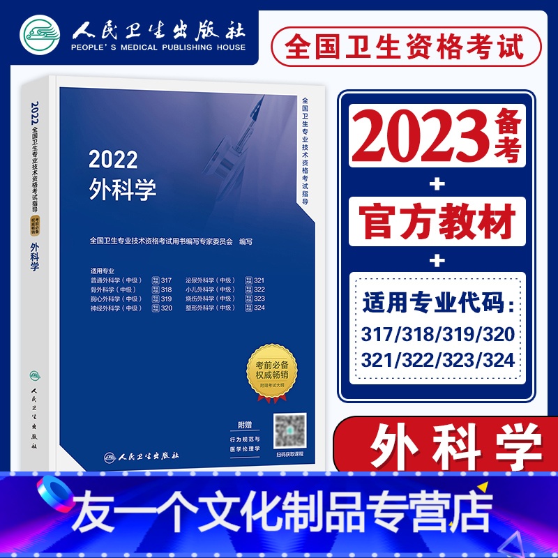 【友一个正版】备考23版2022年外科学教材考试指导2022全国卫生专业技术资格考试普外骨外胸心神经泌尿小儿烧伤外