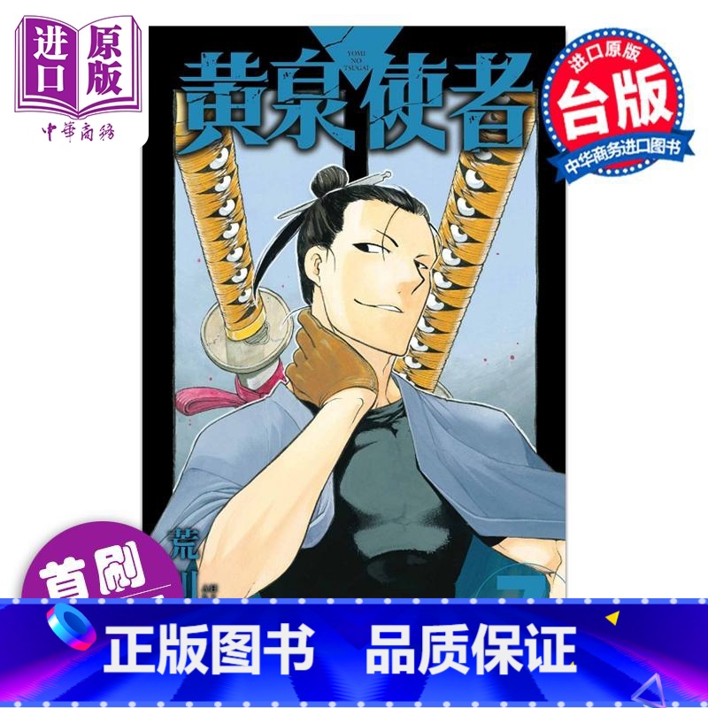 [正版]漫画 黄泉使者 7 首刷限定版 荒川 弘 台版漫画书 东立出版中商原版