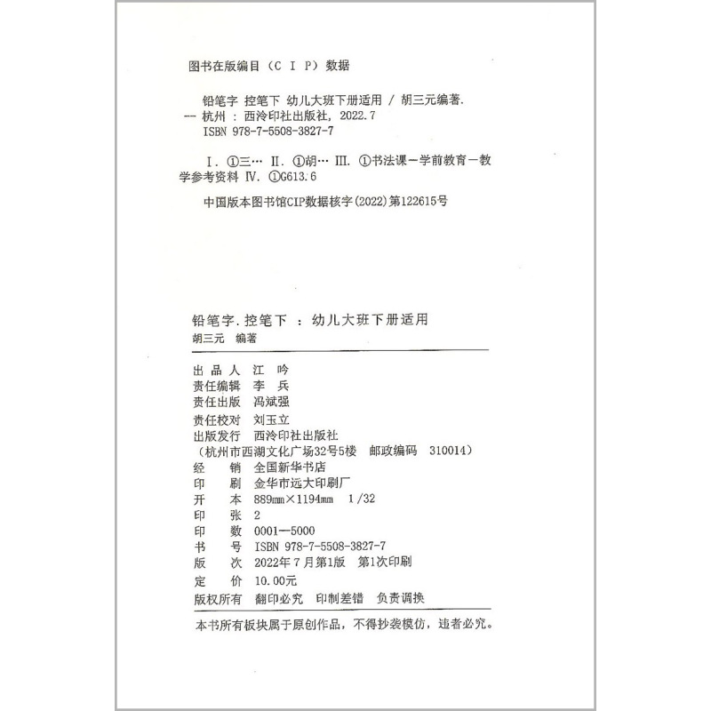 控笔上 A 幼小衔接 [正版]胡三元字帖 铅笔字 控笔训练 幼儿园大班上册下册 儿童幼儿田字格写字作业书本 幼儿控笔训练
