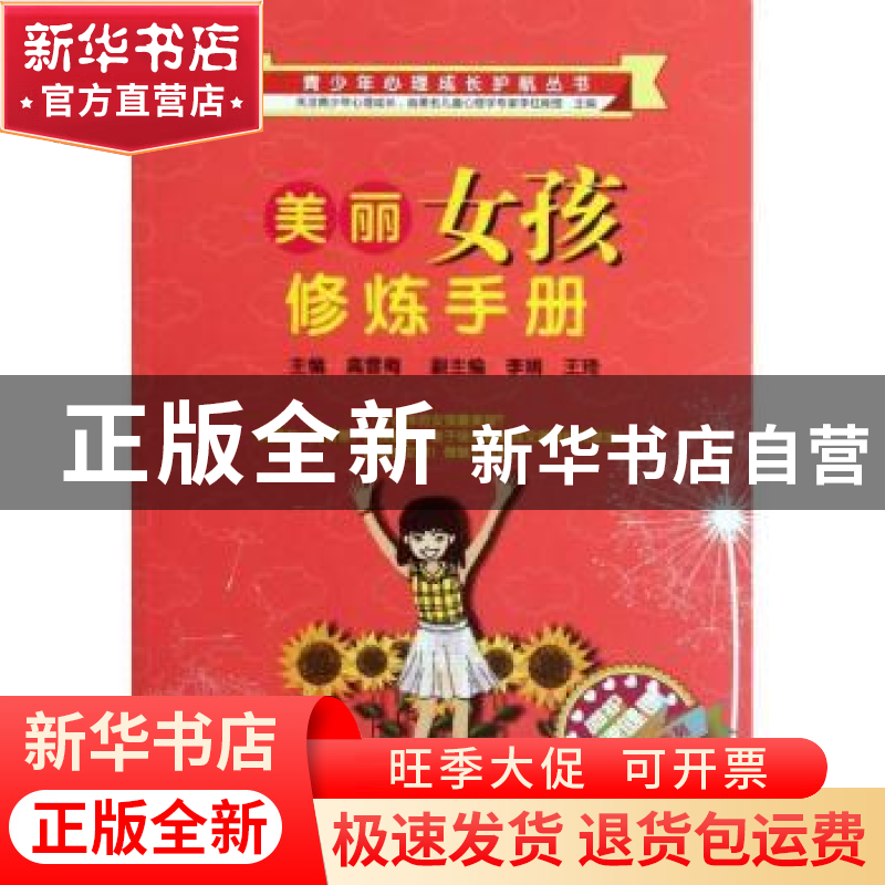 正版 美丽女孩修炼手册 高雪梅主编 西南师范大学出版社 978756