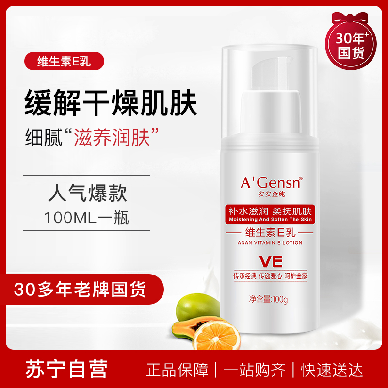 A’Gensn安安金纯 维生素E乳100g 保湿补水身体润肤乳 ve乳液面霜 全身可用