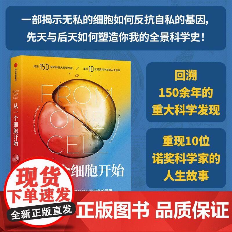 从一个细胞开始 回溯150余年的重大科学发现重现10位诺奖科学家的人生故事无私的细胞如何反抗自私的基因 先天与后天科普读