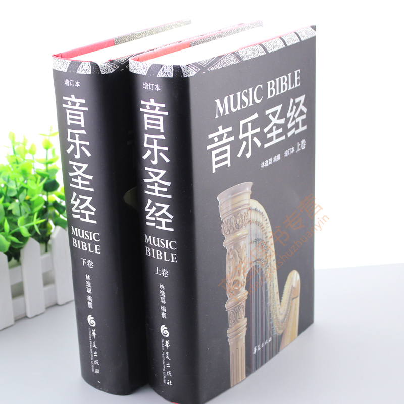 [正版]音乐圣经 增订本上卷下卷 音乐爱好者书籍音乐理论华夏当代西方古典音乐欣赏指南听音乐融西方古典音乐史 音乐欣赏教高清大图