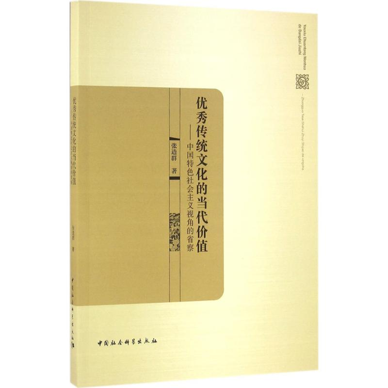正版新书]优秀传统文化的当代价值-中国特色社会主义视角的省察高清大图