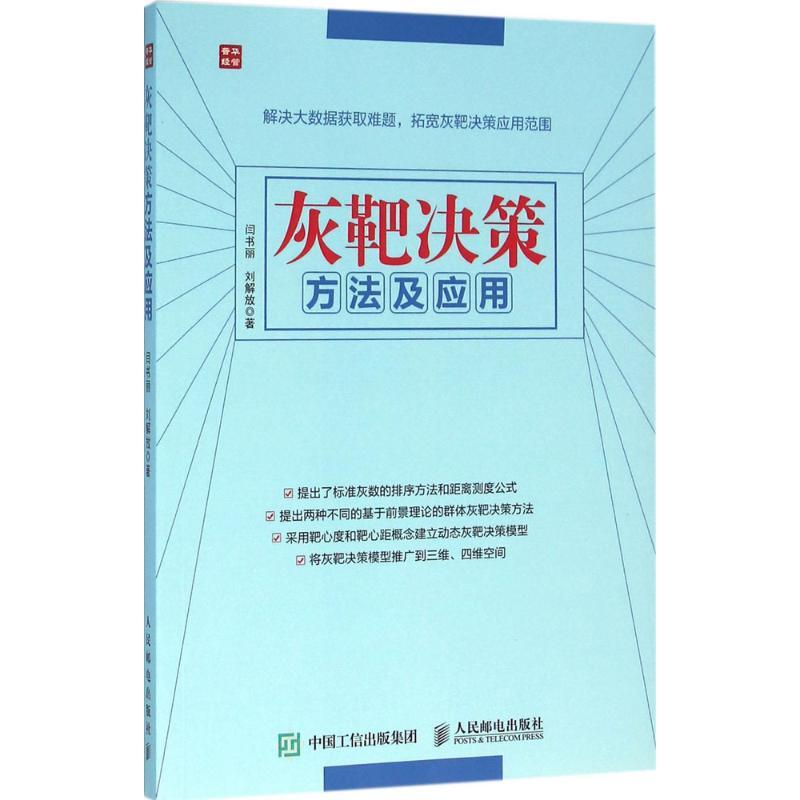 正版新书]灰靶决策方法及应用闫书丽9787115418289高清大图
