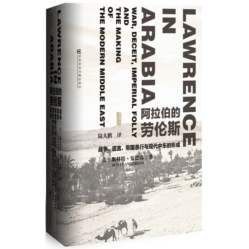 阿拉伯的劳伦斯 战争、谎言、帝国愚行与现代中东的形成 [美] 斯科特 安德森 著 政治理论书籍