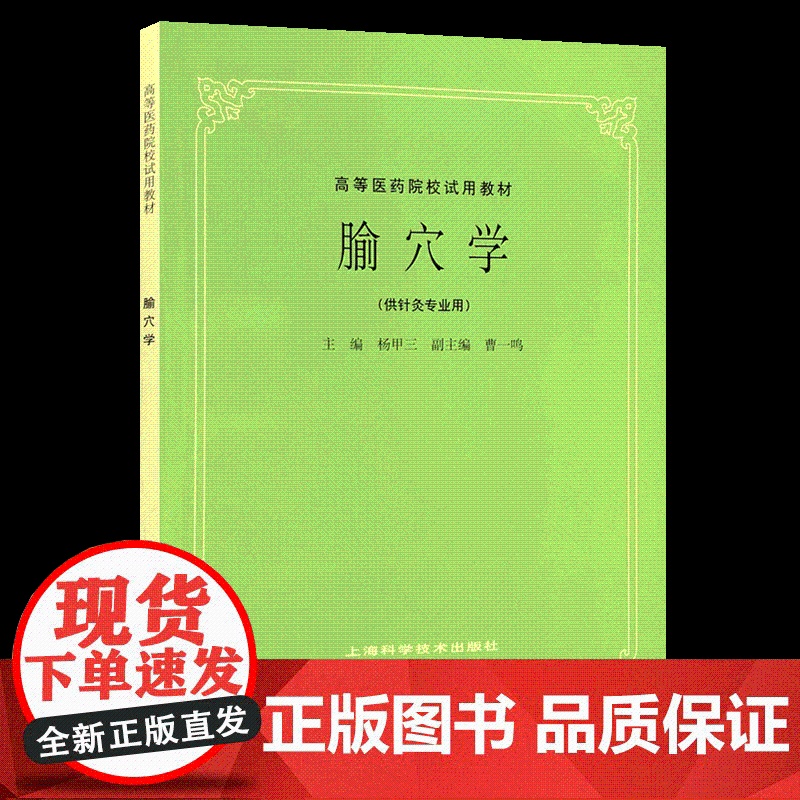腧穴学 第五版 供针灸专业用 高等医药院校试用本科考研教材书籍 经络腧穴学推拿治疗自学 杨甲三 上海科技出版社高清大图