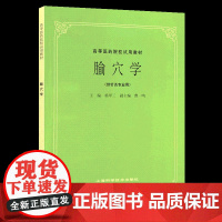 腧穴学 第五版 供针灸专业用 高等医药院校试用本科考研教材书籍 经络腧穴学推拿治疗自学 杨甲三 上海科技出版社