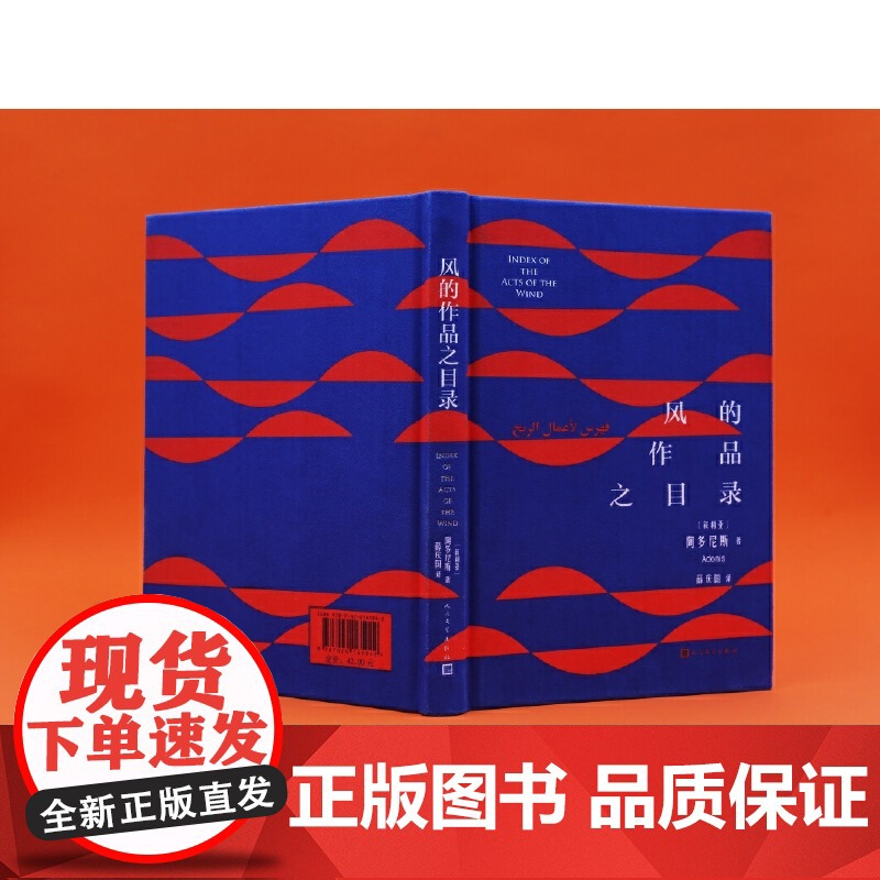 风的作品之目录 阿多尼斯 人民文学出版社 正版书籍高清大图