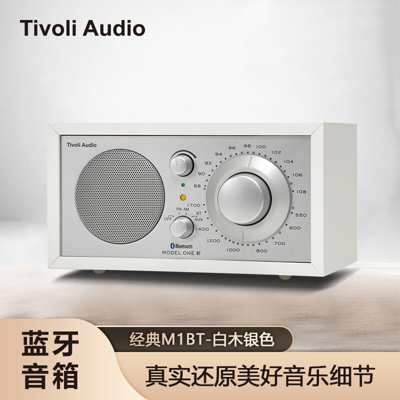 Tivoli Audio 流金岁月 音箱 经典复古收音机木质艺术品 蓝牙音响 白木银色M1BT
