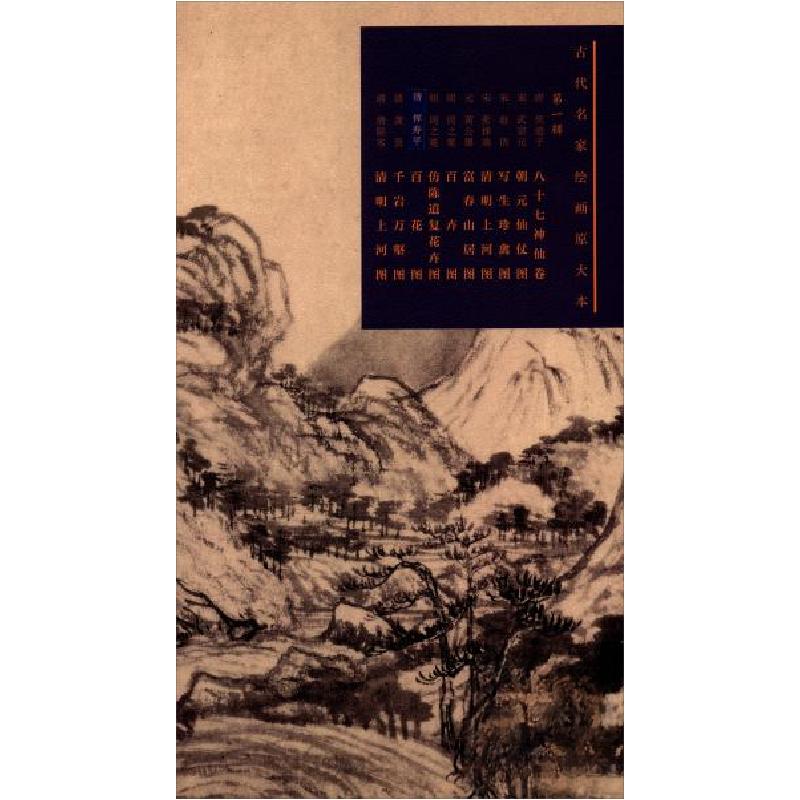 正版新书]古代名家绘画原大本元黄公望富春山居图常欣 著978753高清大图