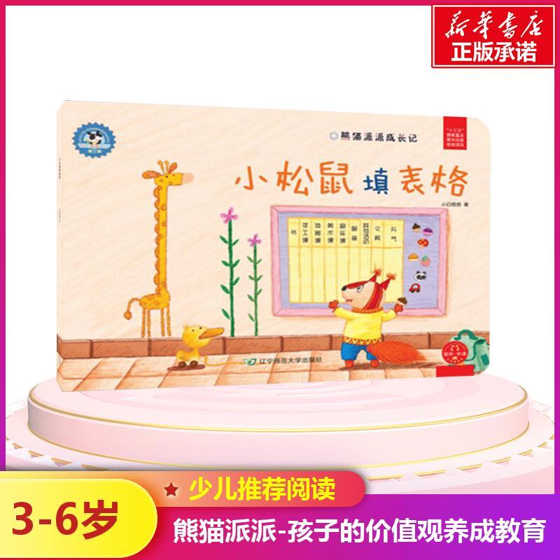 小松鼠填表格/熊猫派派3 小白爸爸 著作 著 少儿 文轩网