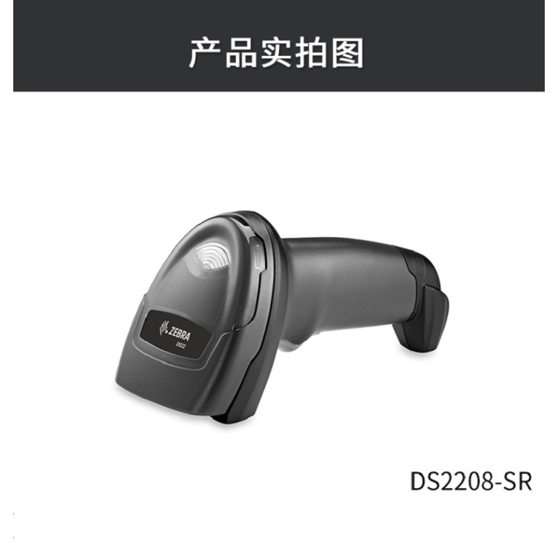斑马(ZEBRA)手持扫码枪条码枪扫描枪 便携式DS2208-SR