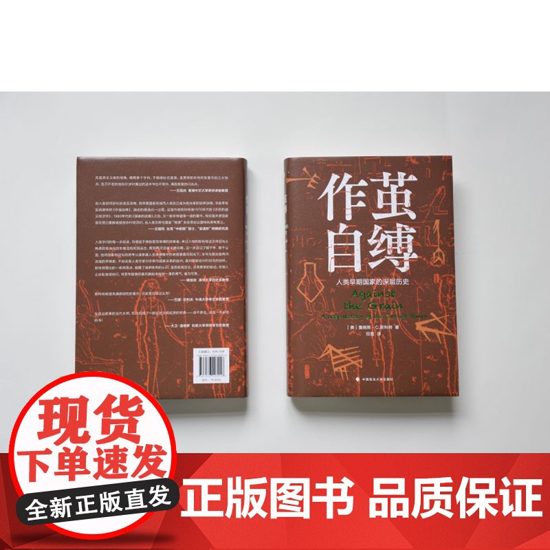 作茧自缚:人类早期国家的深层历史 [美] 詹姆斯·C.斯科特 著,田雷 译 中国政法大学出版社高清大图