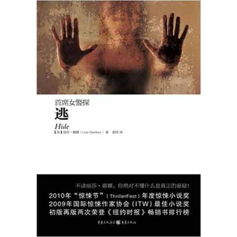 首席女警探:逃 (美)嘉娜 著 高扬 译 文学 文轩网
