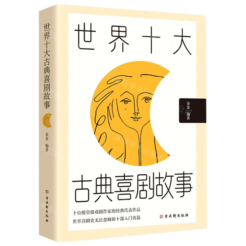 【N】世界十大古典喜剧故事-9787554616550