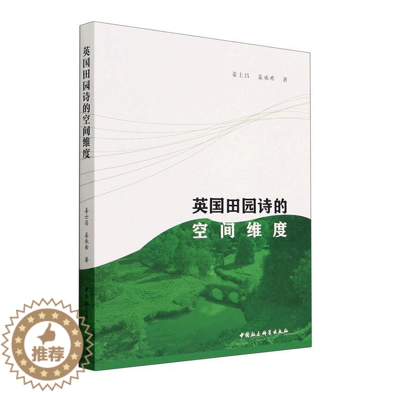 [醉染正版]RT 英国田园诗的空间维度9787522717661 姜士昌中国社会科学出版社文学高清大图