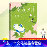【友一个】朝花夕拾 作家榜经典插图珍藏版鲁迅著 完整收录朝花夕拾野草七年级初中青少年阅读书鲁迅经典散文书朝