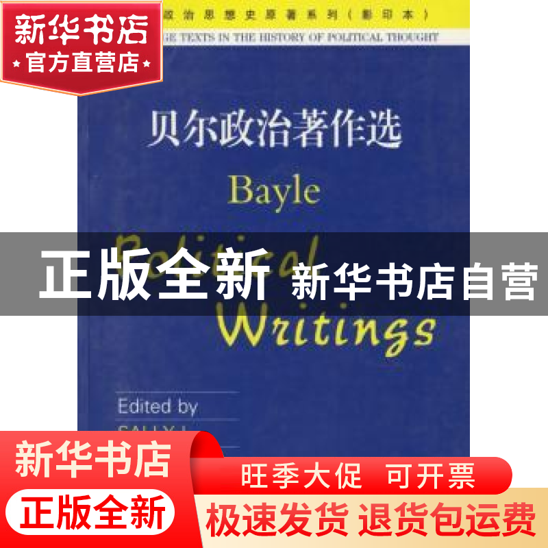 正版 贝尔政治著作选 (英)贝尔 中国政法大学出版社 9787562023