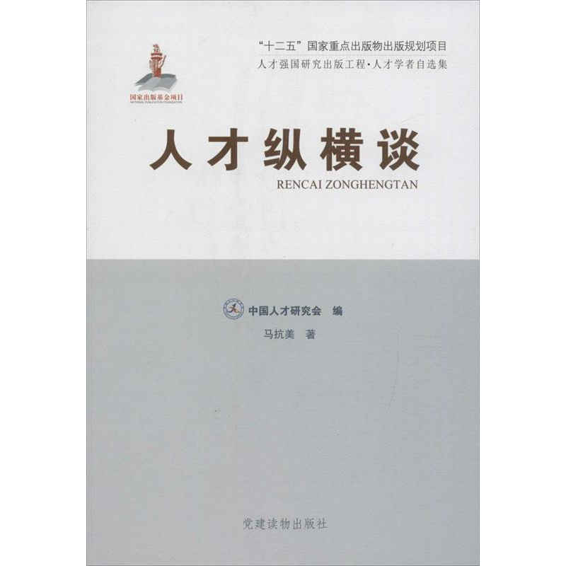 正版新书]人才纵横谈马抗美9787509905968