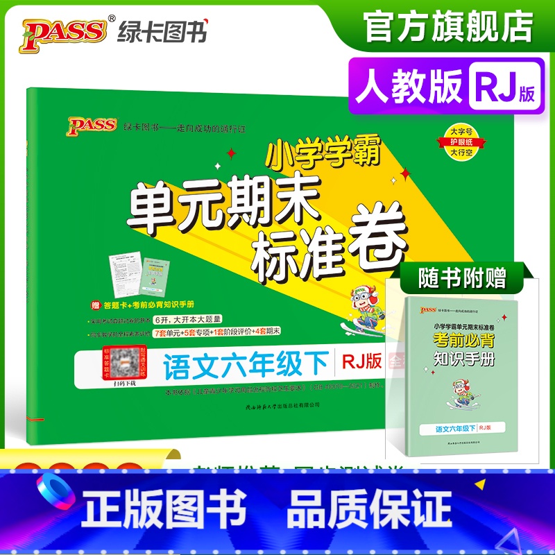 语文 六年级下 [正版]2023春小学学霸单元期末标准卷六年级下册语文试卷测试卷人教版RJ版6年级下册真题试卷单元卷子期高清大图