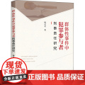 D 正版 群体性事件中犯罪参与者刑事责任研究 杨灵芝 法律出版芝