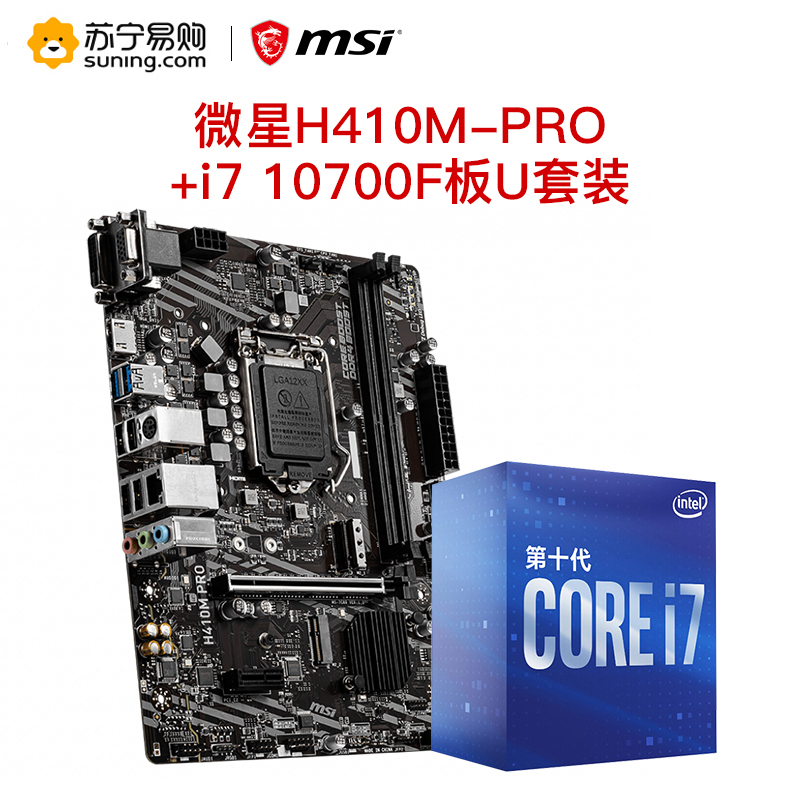 微星MSI H410M-PRO+i7 10700F板U套装