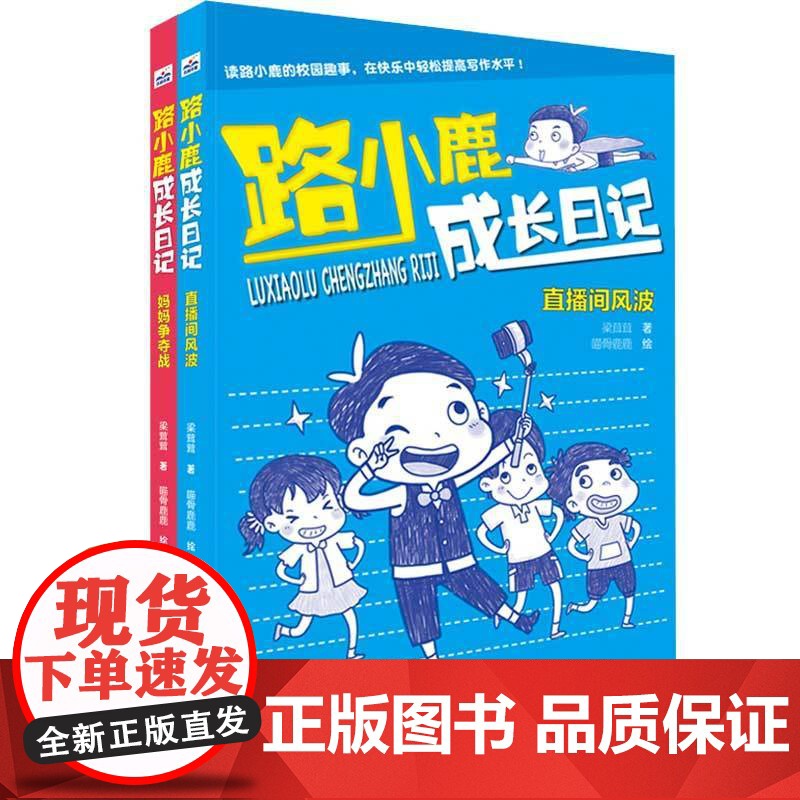 路小鹿成长日记(2册套装:妈妈争夺战、直播间风波)高清大图