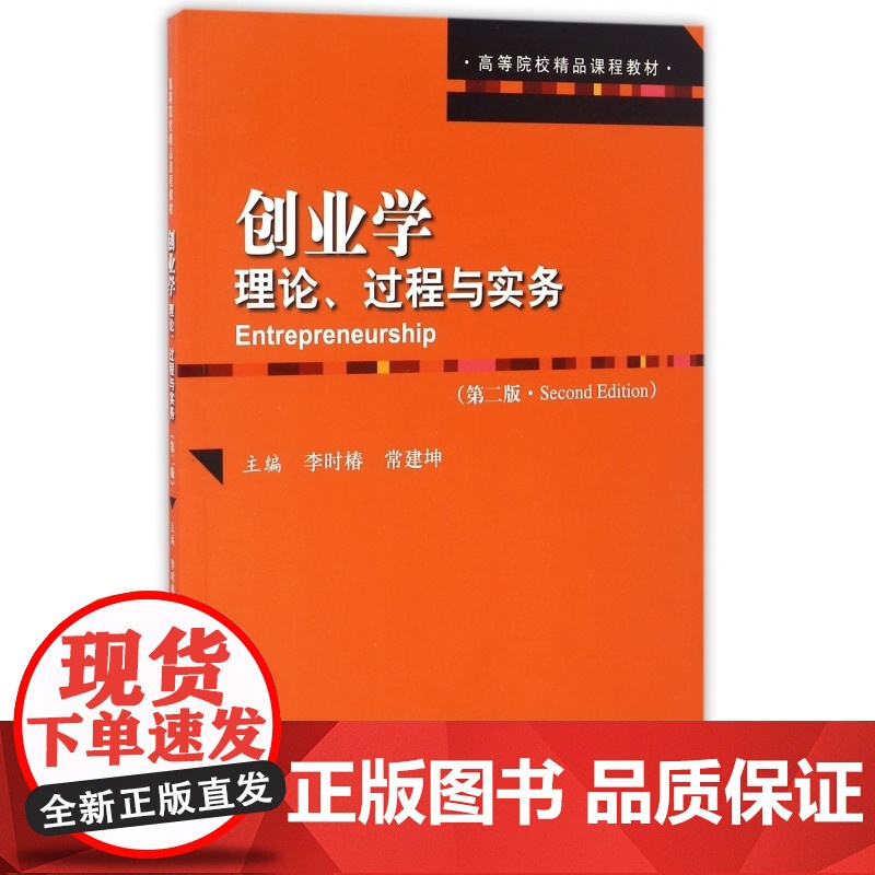 创业学(理论过程与实务第2版高等院校精品课程教材)高清大图