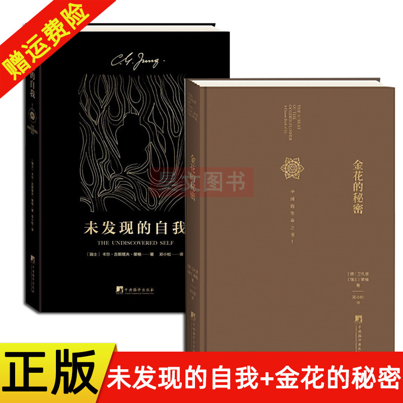 [醉染正版]正版 全2册 金花的秘密 中国的生命之书+未发现的自我 荣格作品集 邓小松译 荣格卫礼贤评中国文化 哲学高清大图