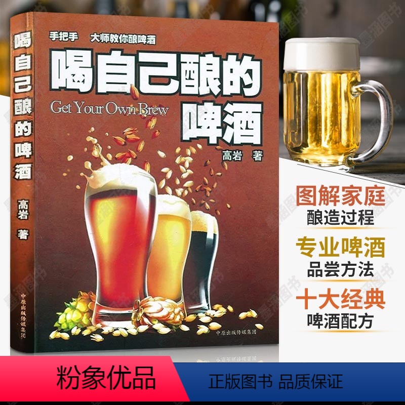 【正版】喝自己酿的啤酒 酿酒书籍 自酿啤酒书完全指南 酿酒师精酿啤酒书籍 家庭自制酿造技术教程方法入门制作宝典品鉴品尝
