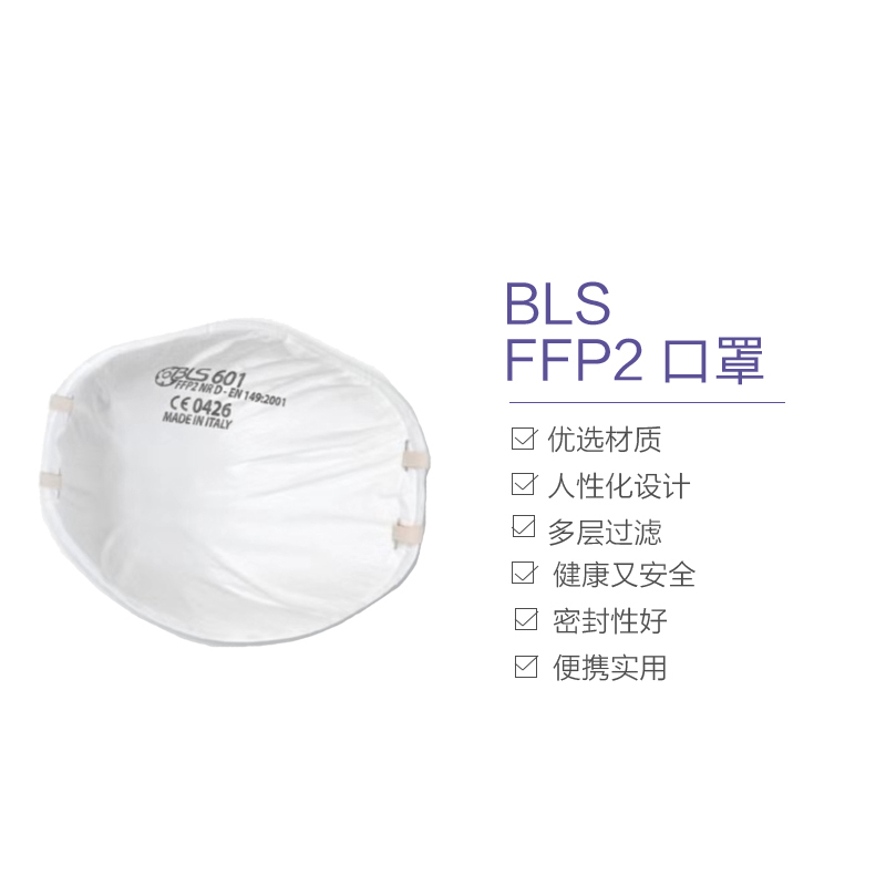 [意大利产]BLS 601口罩 欧洲FFP2过滤级别防护口罩 10片/每盒