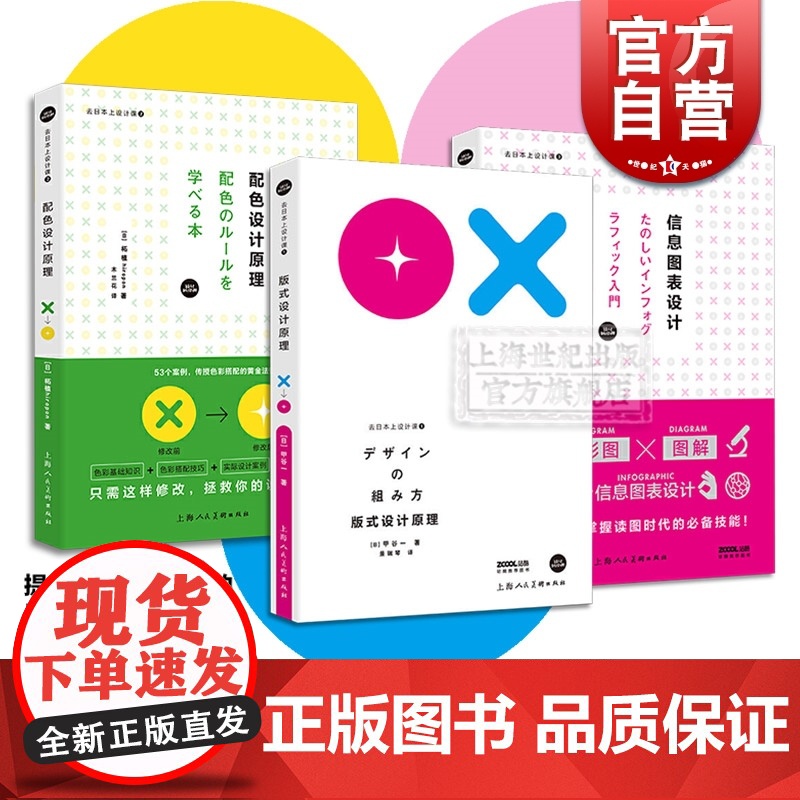 去日本上设计课 版式设计原理 配色设计原理 信息图表设计 设计师三大技能系列 3册 创意 设计 设计参考工具书 人民美