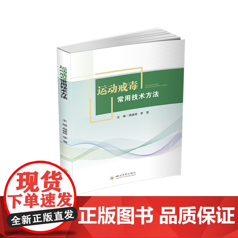 运动戒毒常用技术方法 周建辉 四川大学出版社 正版书籍高清大图