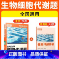 【生物·细胞代谢题】全国通用 腾远高考题型系列 【正版】2025腾远高考题型专练数学物理化学生物英语文政治历史地理文专