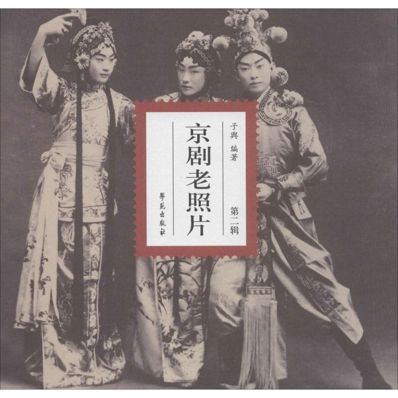 正版新书】京剧老照片(2)子舆9787507741698