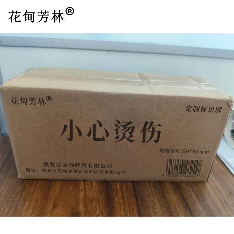 花甸芳林 小心烫伤 50*90mm 个高清大图