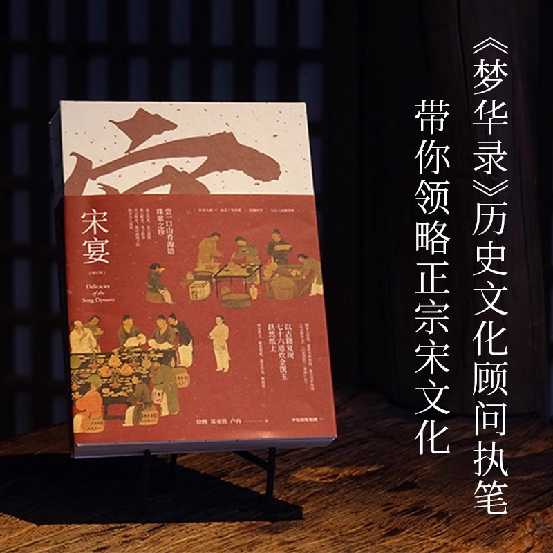 宋宴 [正版]宋宴 饮食文化中国宋代古籍中的美食 穿越时空与古人同席举杯 历史通俗读物历史类书籍高清大图