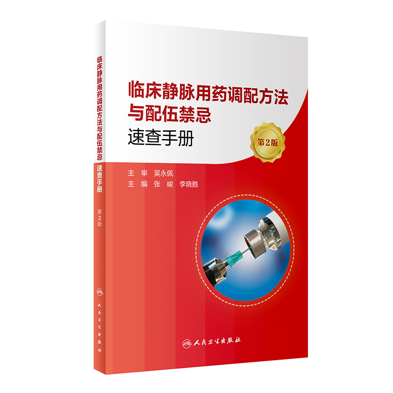 [醉染正版]临床静脉用药调配方法与配伍禁忌速查手册 第2版 张峻 李晓甦主编 常用静脉注射剂的溶媒选择等信息 人民卫生出高清大图